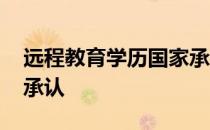 远程教育学历国家承认吗 远程教育学历国家承认