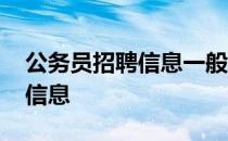 公务员招聘信息一般在哪里发布 公务员招聘信息