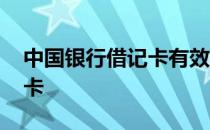 中国银行借记卡有效期多少年 中国银行借记卡