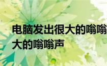 电脑发出很大的嗡嗡声然后死机 电脑发出很大的嗡嗡声