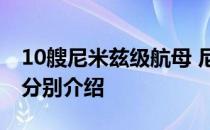 10艘尼米兹级航母 尼米兹级航母一共有几艘分别介绍