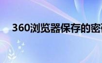 360浏览器保存的密码怎么查看密码手机