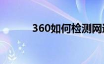 360如何检测网速 360网速检测