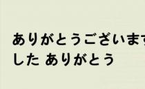 ありがとうございます和ありがとうございました ありがとう