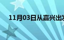 11月03日从嘉兴出发到许昌的防疫政策