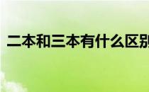 二本和三本有什么区别吗 二本和三本的区别