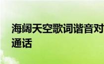 海阔天空歌词谐音对照 海阔天空歌词谐音普通话