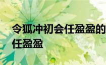 令狐冲初会任盈盈的时称呼他为 令狐冲初会任盈盈