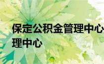 保定公积金管理中心营业时间 保定公积金管理中心