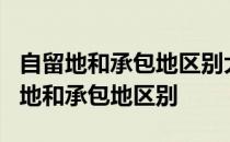 自留地和承包地区别大,不知道小心吃亏! 自留地和承包地区别