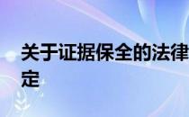 关于证据保全的法律规定 证据保全的法律规定