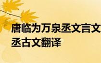 唐临为万泉丞文言文翻译及注释 唐临为万泉丞古文翻译