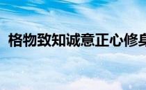 格物致知诚意正心修身齐家治国平天下书法