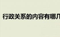 行政关系的内容有哪几项 行政关系主要包括