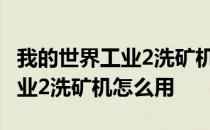 我的世界工业2洗矿机怎么用高级 我的世界工业2洗矿机怎么用