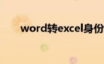 word转excel身份证号成乱码怎么办