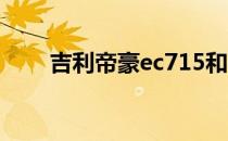 吉利帝豪ec715和ec718有什么区别