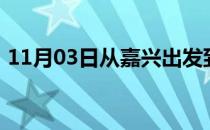 11月03日从嘉兴出发到鄂尔多斯的防疫政策