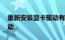 重新安装显卡驱动有什么用 重新安装显卡驱动