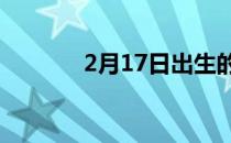 2月17日出生的名人 2月17日