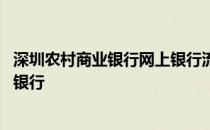 深圳农村商业银行网上银行流水几年 深圳农村商业银行网上银行