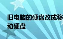 旧电脑的硬盘改成移动硬盘 旧电脑硬盘改移动硬盘