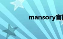 mansory官网 mansory