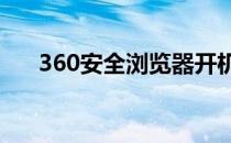 360安全浏览器开机自动启动如何关闭