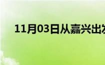 11月03日从嘉兴出发到南阳的防疫政策