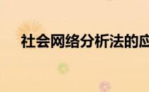 社会网络分析法的应用 社会网络分析法