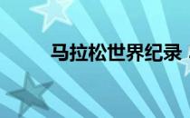 马拉松世界纪录 5000米世界纪录