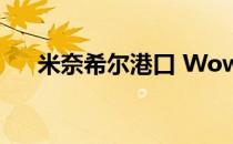 米奈希尔港口 Wow中米奈希尔港在哪