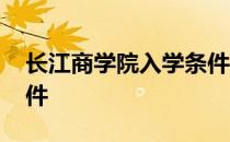 长江商学院入学条件要求 长江商学院入学条件