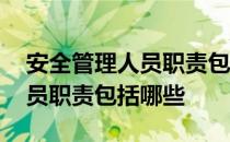 安全管理人员职责包括哪些方面 安全管理人员职责包括哪些