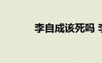 李自成该死吗 李自成怎么死的