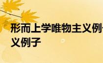 形而上学唯物主义例子20个 形而上学唯物主义例子