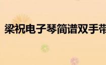 梁祝电子琴简谱双手带伴奏 梁祝电子琴简谱