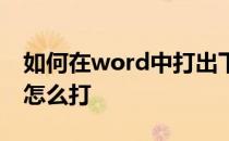 如何在word中打出下标数字 word下标数字怎么打