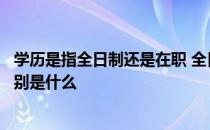 学历是指全日制还是在职 全日制教育学历与在职教育学历区别是什么