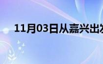 11月03日从嘉兴出发到黑河的防疫政策