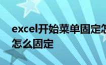 excel开始菜单固定怎么恢复 excel开始菜单怎么固定