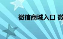 微信商城入口 微信商城后台登录