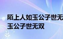 陌上人如玉公子世无双形容的是谁 陌上人如玉公子世无双