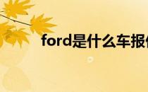 ford是什么车报价 ford是什么车