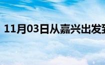 11月03日从嘉兴出发到巴彦淖尔的防疫政策