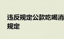 违反规定公款吃喝消费的 公款吃喝违反什么规定