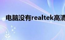 电脑没有realtek高清晰音频管理器找不到