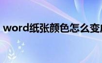 word纸张颜色怎么变成白色 word纸张颜色