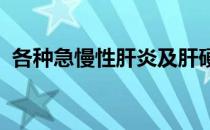 各种急慢性肝炎及肝硬化不合格是检查什么