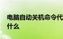 电脑自动关机命令代码 电脑关机指令代码是什么